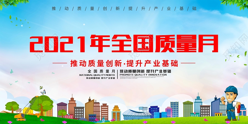 浅蓝色简约2021年全国质量月质量月活动展板