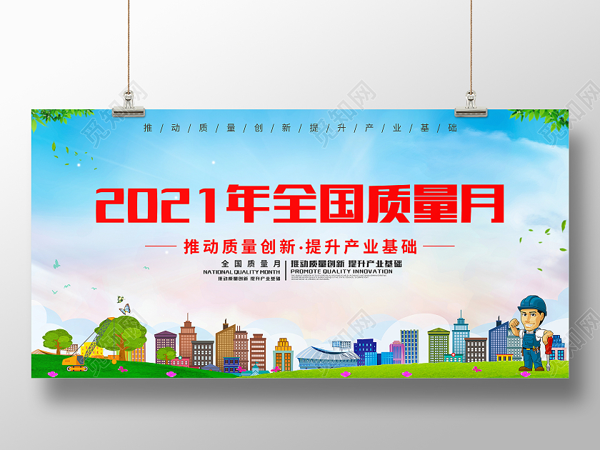 浅蓝色简约2021年全国质量月质量月活动展板