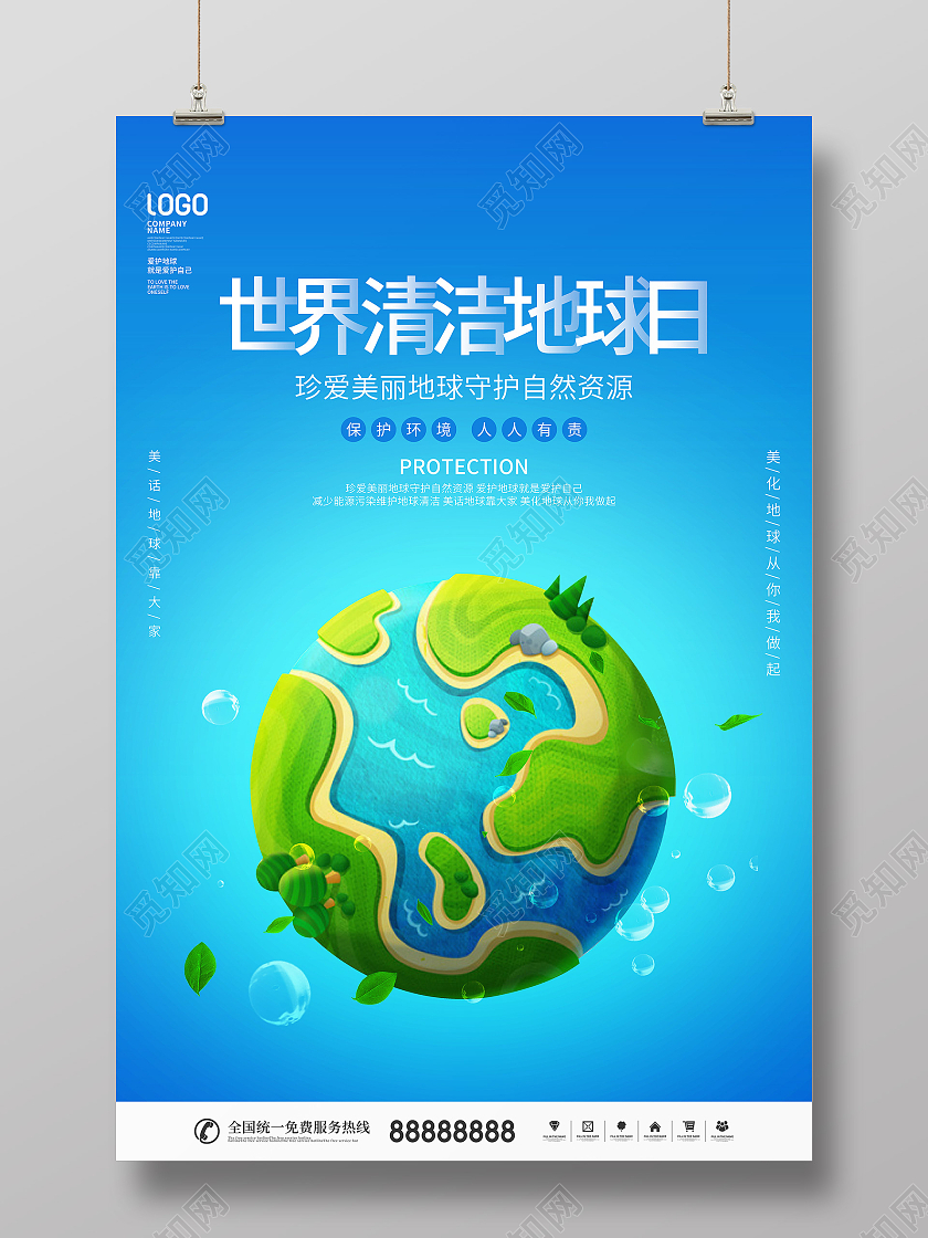2021世界清洁地球日公益宣传海报