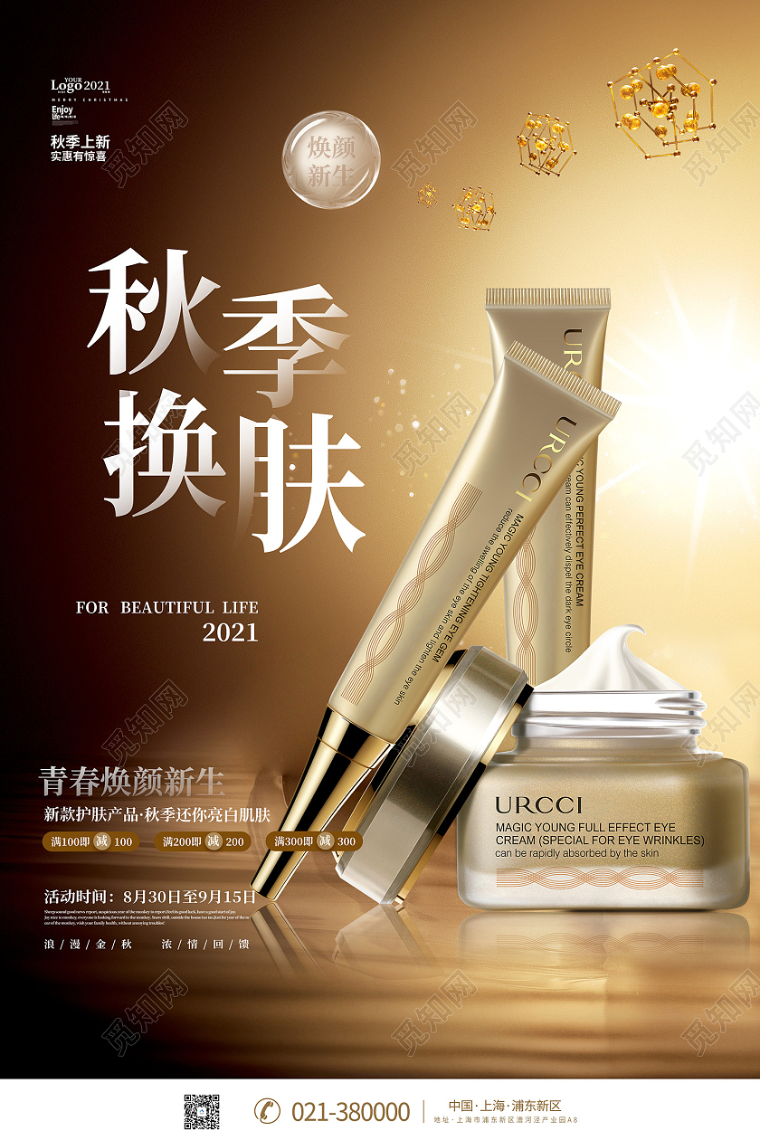 金色简约风秋季护肤品化妆品宣传促销海报创意简约大气秋天秋季护肤品化妆品促销海报