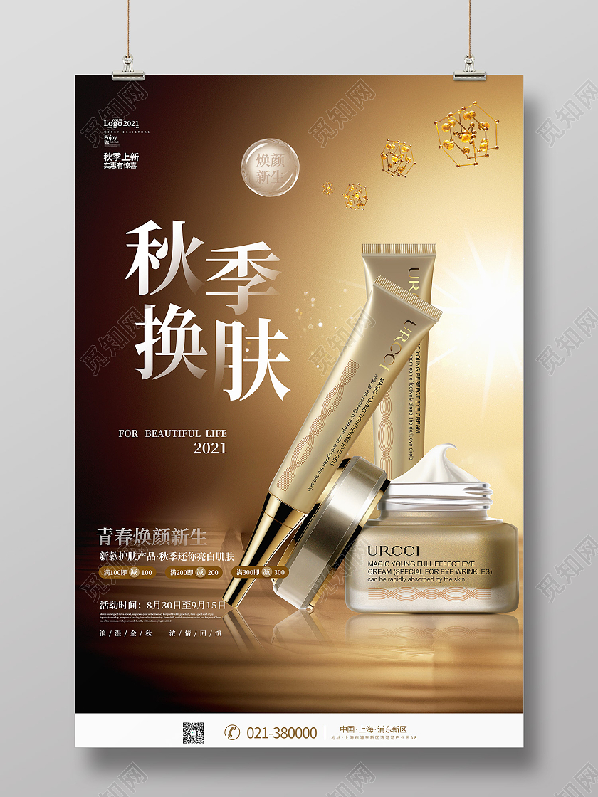 金色简约风秋季护肤品化妆品宣传促销海报创意简约大气秋天秋季护肤品化妆品促销海报
