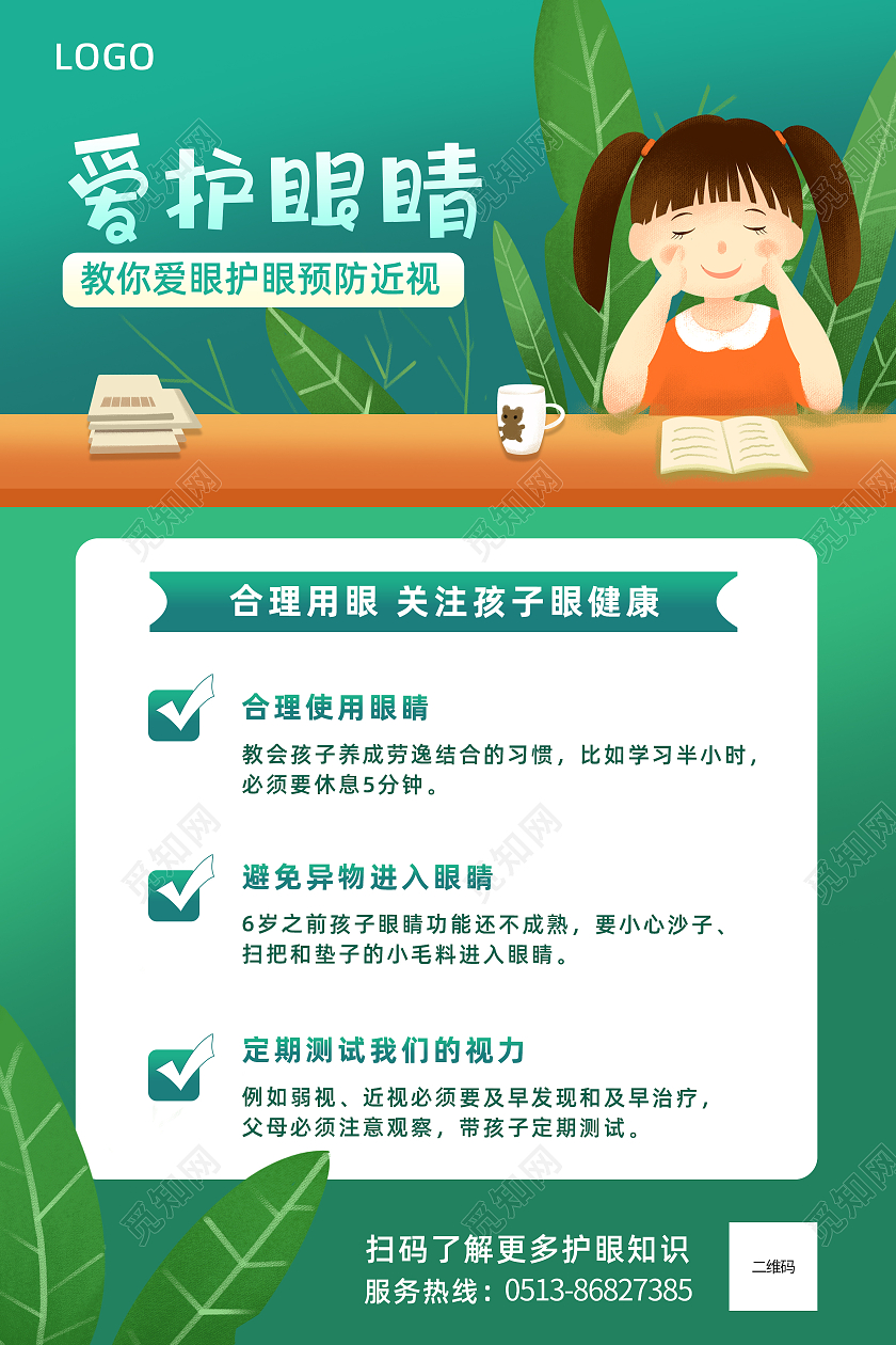 绿色卡通爱护眼睛预防近视宣传海报