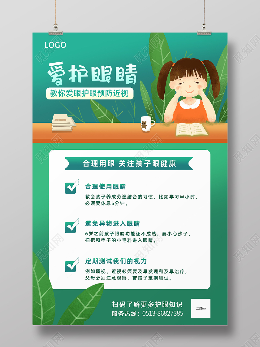 绿色卡通爱护眼睛预防近视宣传海报