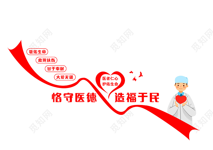 红色卡通简约恪守医德造福于民医院文化墙
