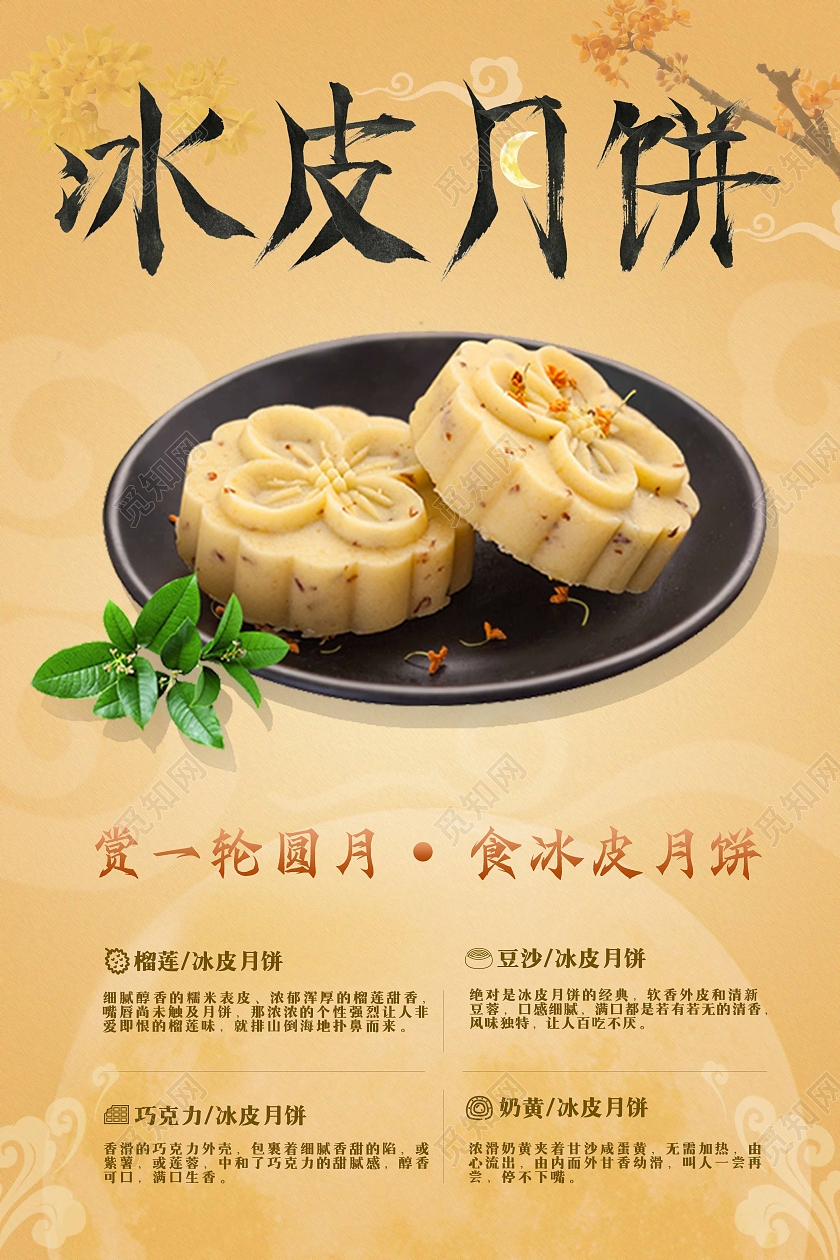 橙黄色文艺风美味的冰皮月饼平面广告