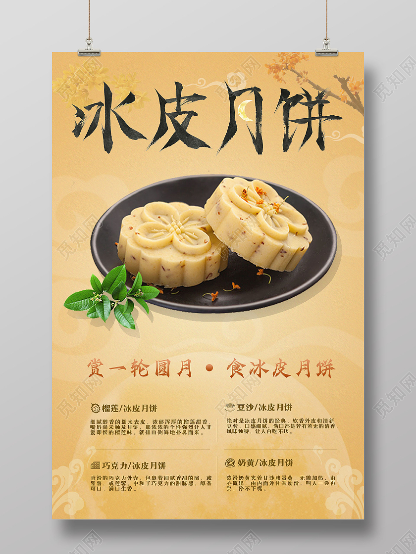 橙黄色文艺风美味的冰皮月饼平面广告