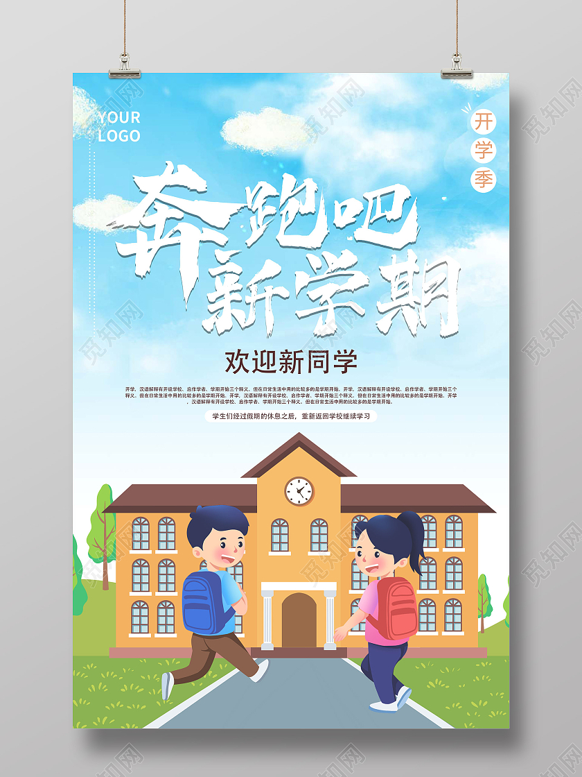 蓝色卡通奔跑吧新学期欢迎新同学海报蓝色小清新开学季欢迎新生蓝色小清新开学季欢迎新生迎新入学海报