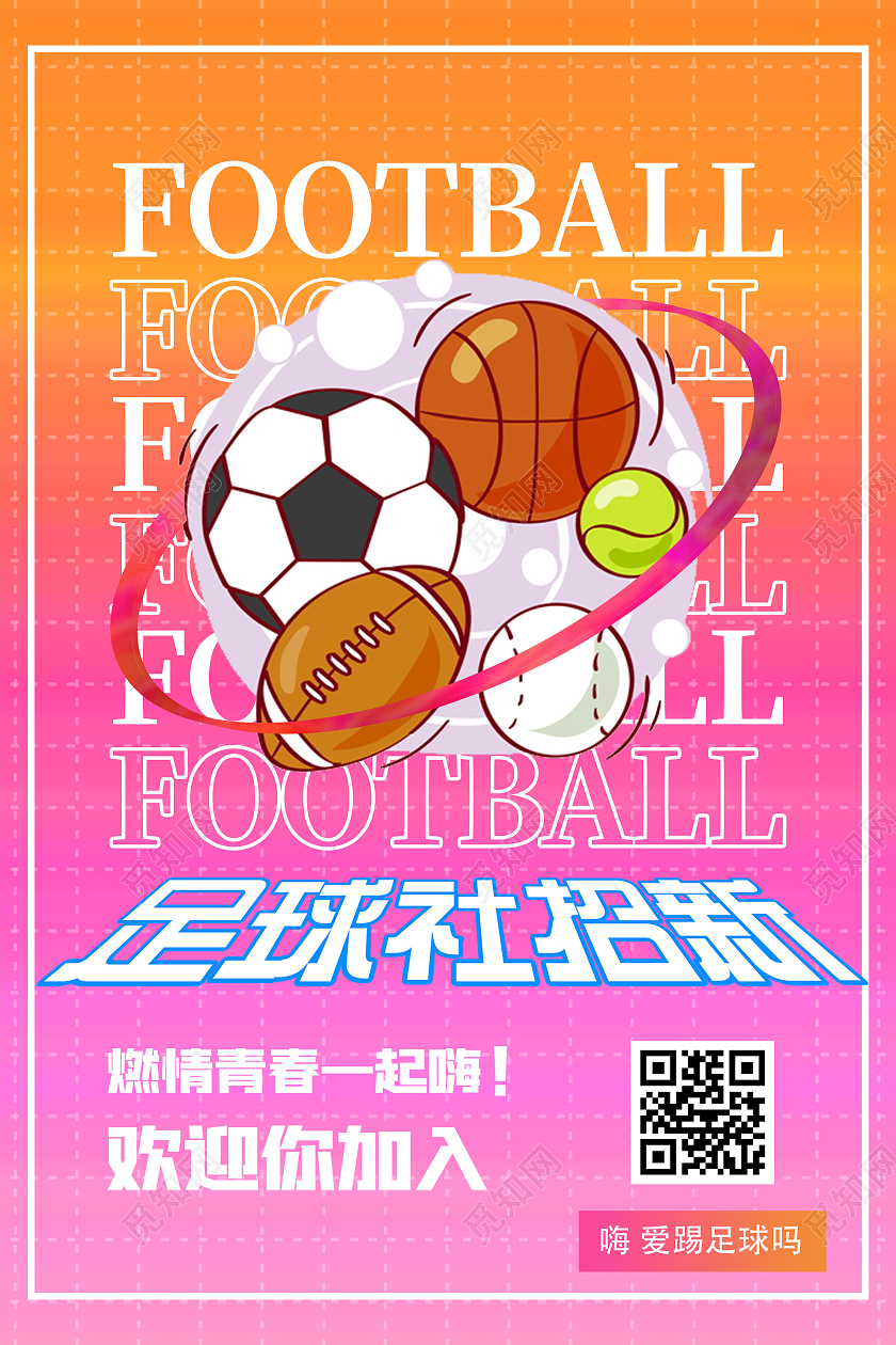 粉色渐变足球社招新宣传活动海报社团招新海报