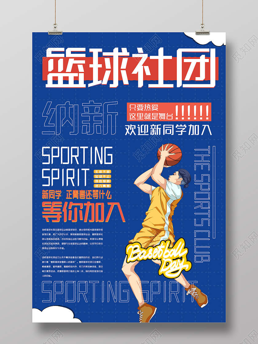 蓝色创意篮球社团纳新宣传活动海报社团招新海报