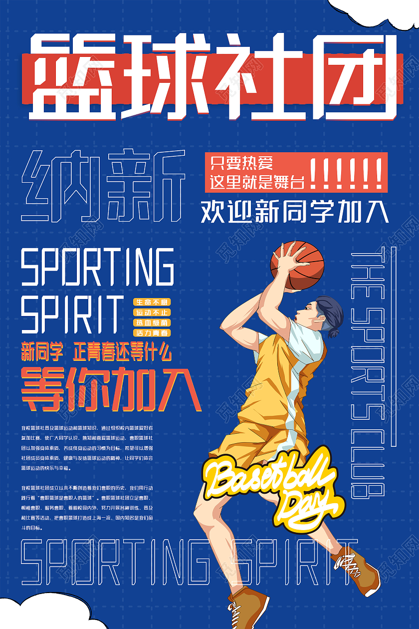 蓝色创意篮球社团纳新宣传活动海报社团招新海报