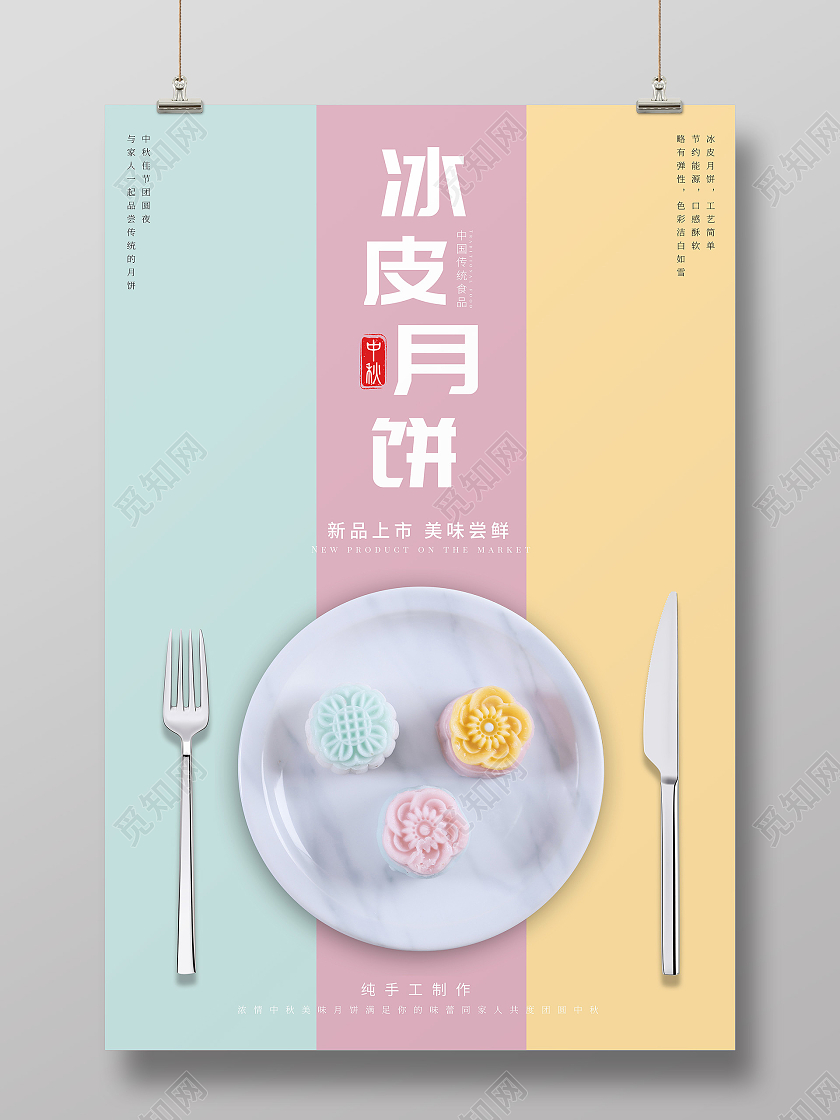 粉色简约大气月饼冰皮月饼中秋月饼海报