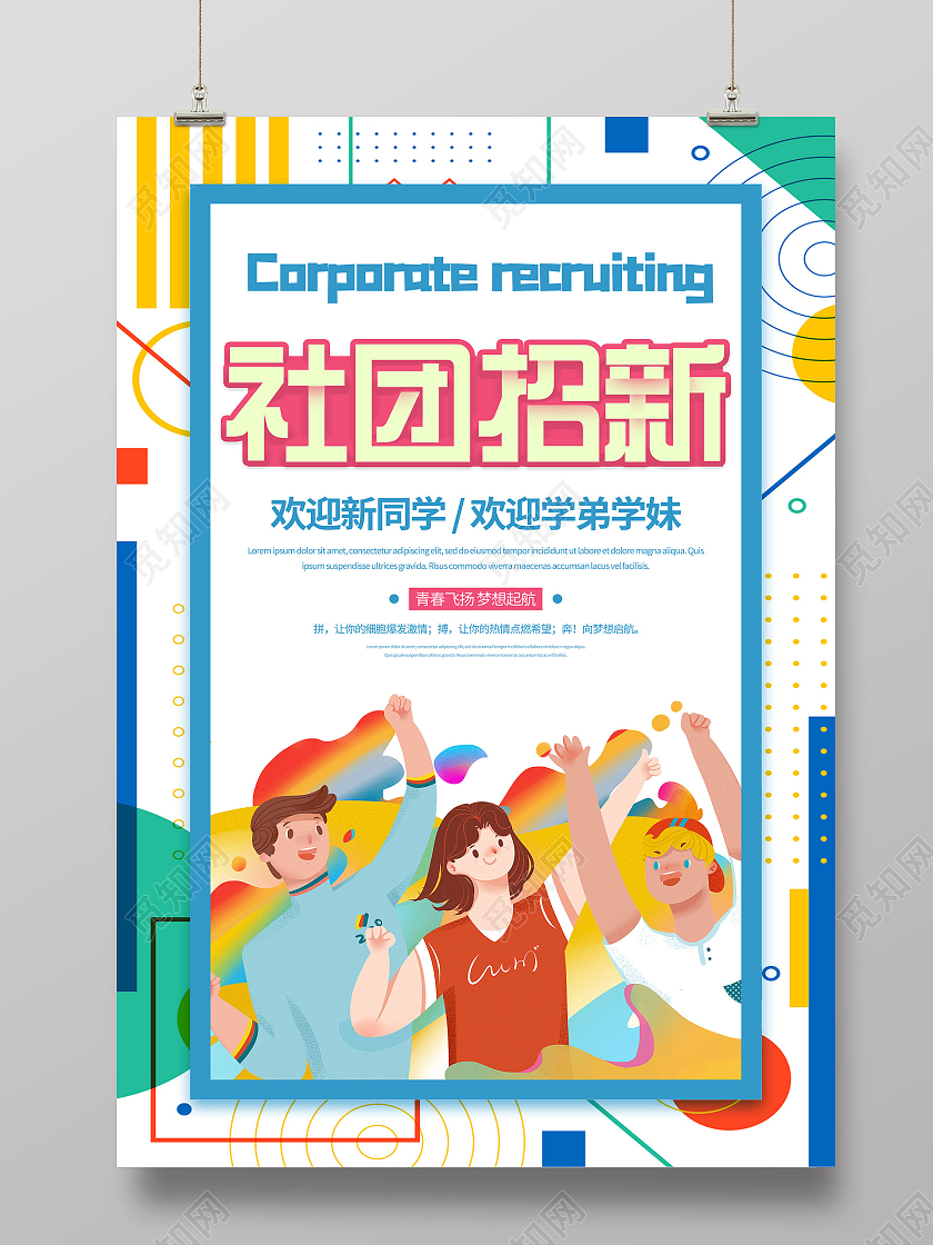 白色插画社团招新欢迎新同学宣传活动海报社团招新海报