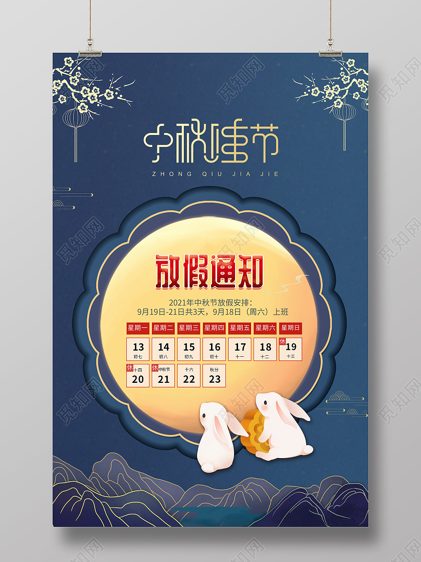 蓝色插画风中秋佳节放假通知海报中秋放假通知
