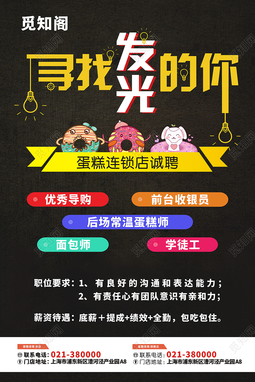 黑色格调简约卡通甜甜圈蛋糕店招聘海报