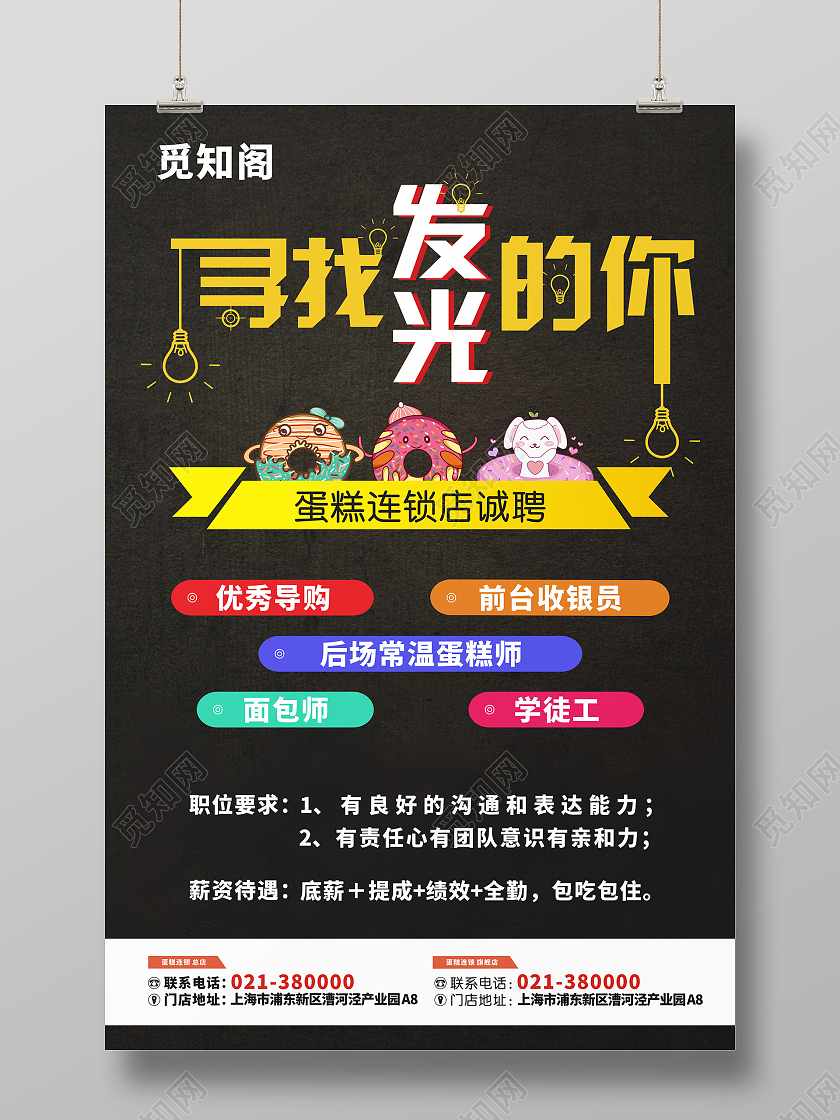 黑色格调简约卡通甜甜圈蛋糕店招聘海报