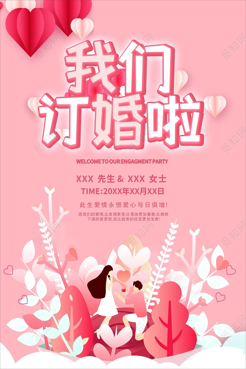 粉色浪漫我们订婚啦情人节爱情爱心订婚海报粉色海报