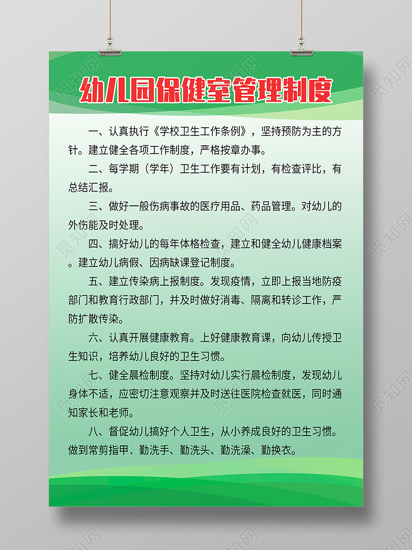绿色简约幼儿园保健管理制度海报背景幼儿园保健海报