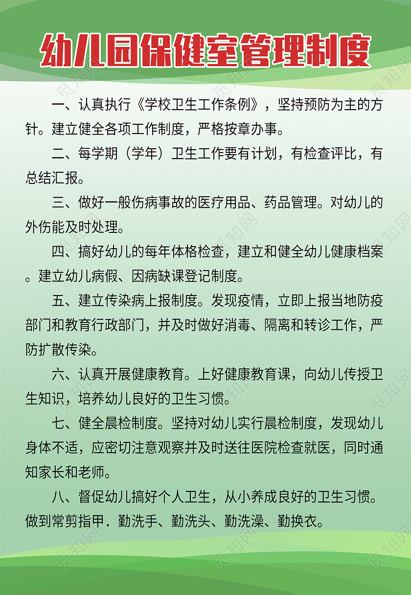 绿色简约幼儿园保健管理制度海报背景幼儿园保健海报