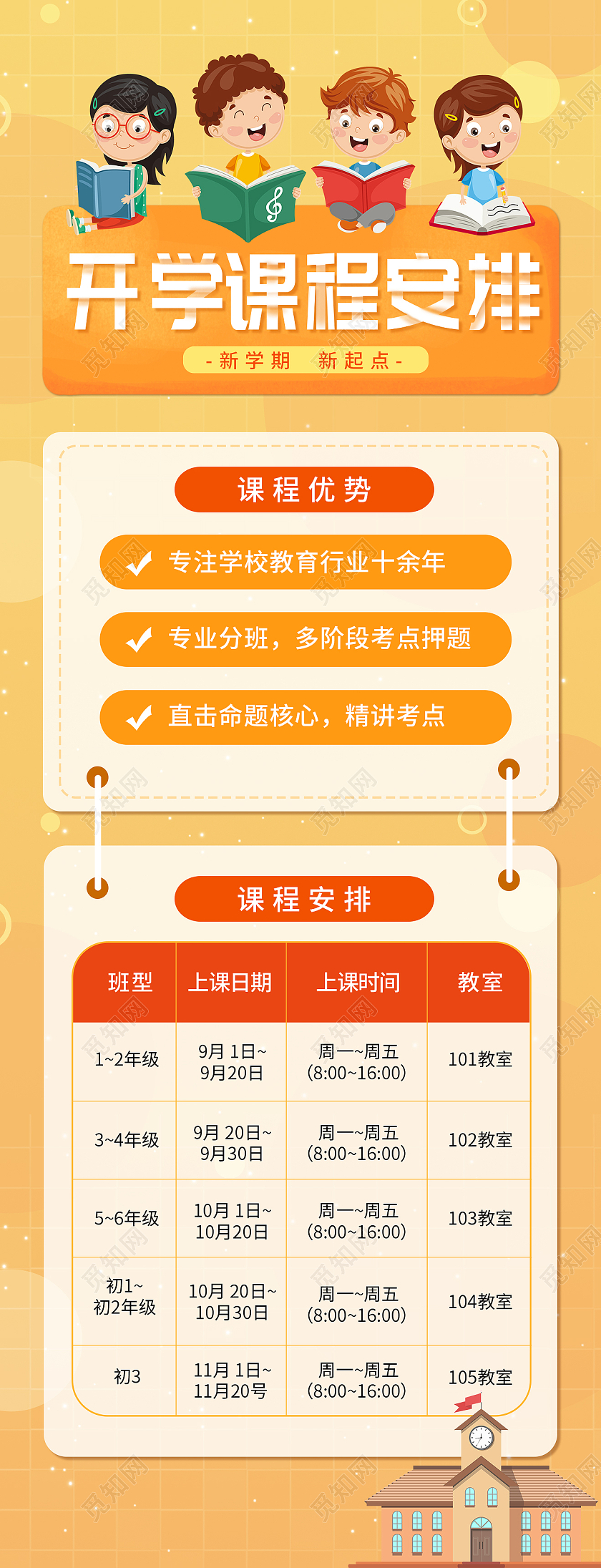 橙色卡通开学课程安排手机h5长图海报开学课程安排表信息长图H5新媒体海报