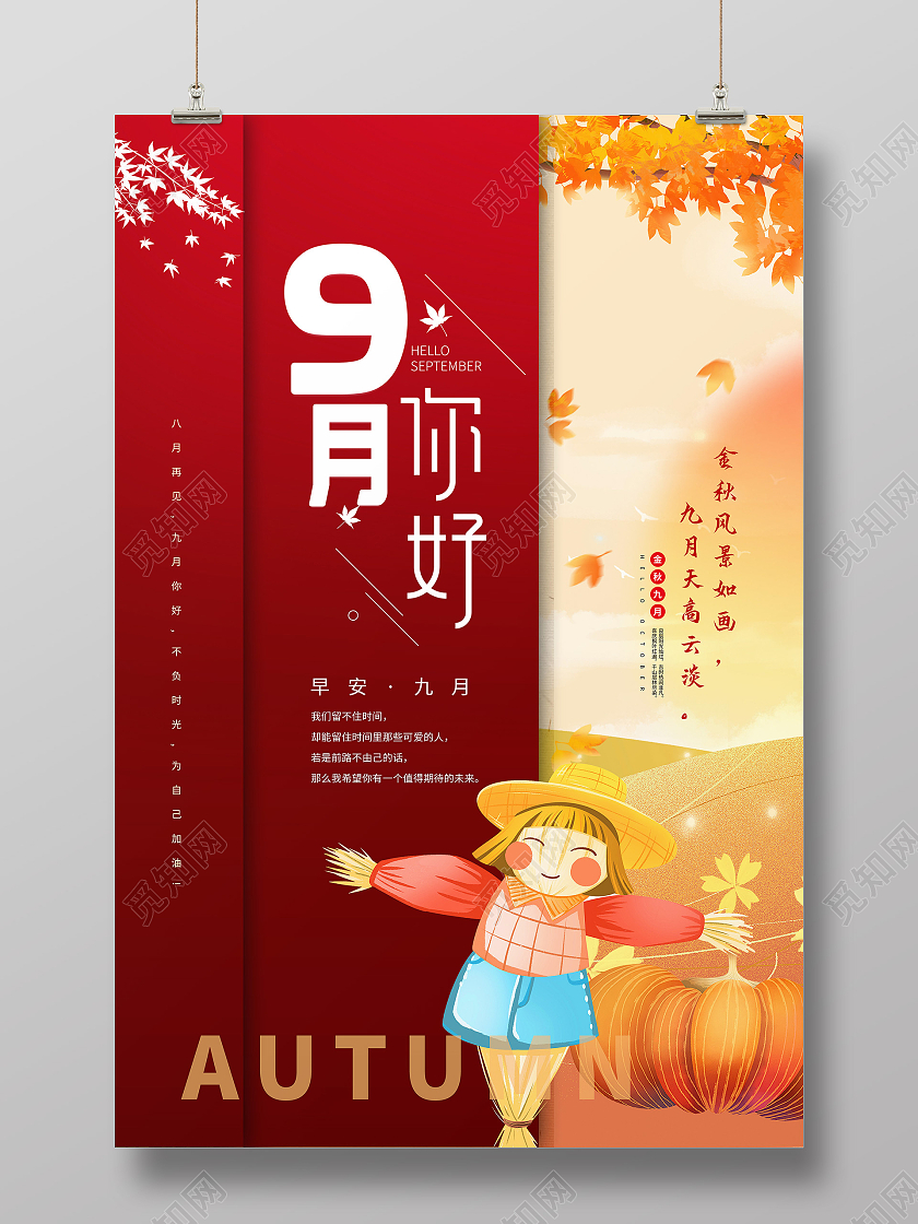中国风枫叶稻草人古风九月你好海报宣传