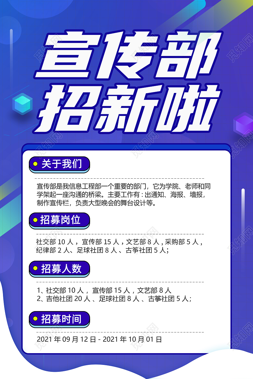 蓝色创意卡通简约大气宣传部招新海报