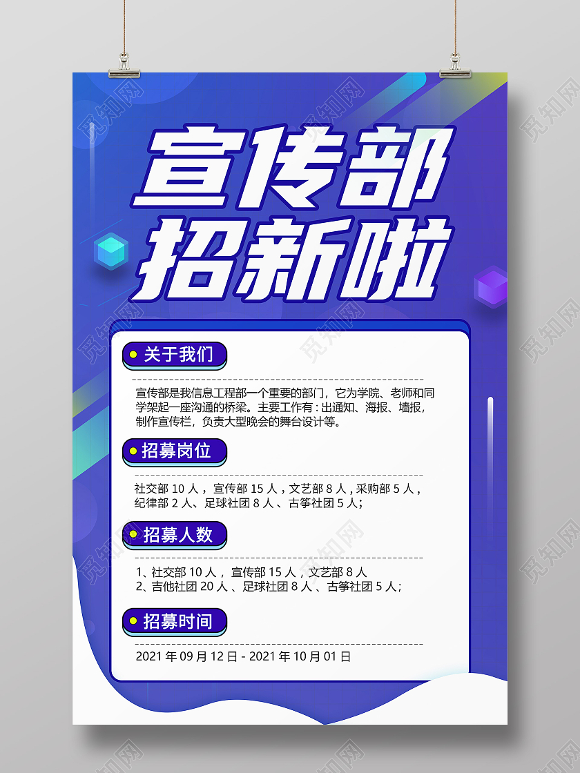 蓝色创意卡通简约大气宣传部招新海报