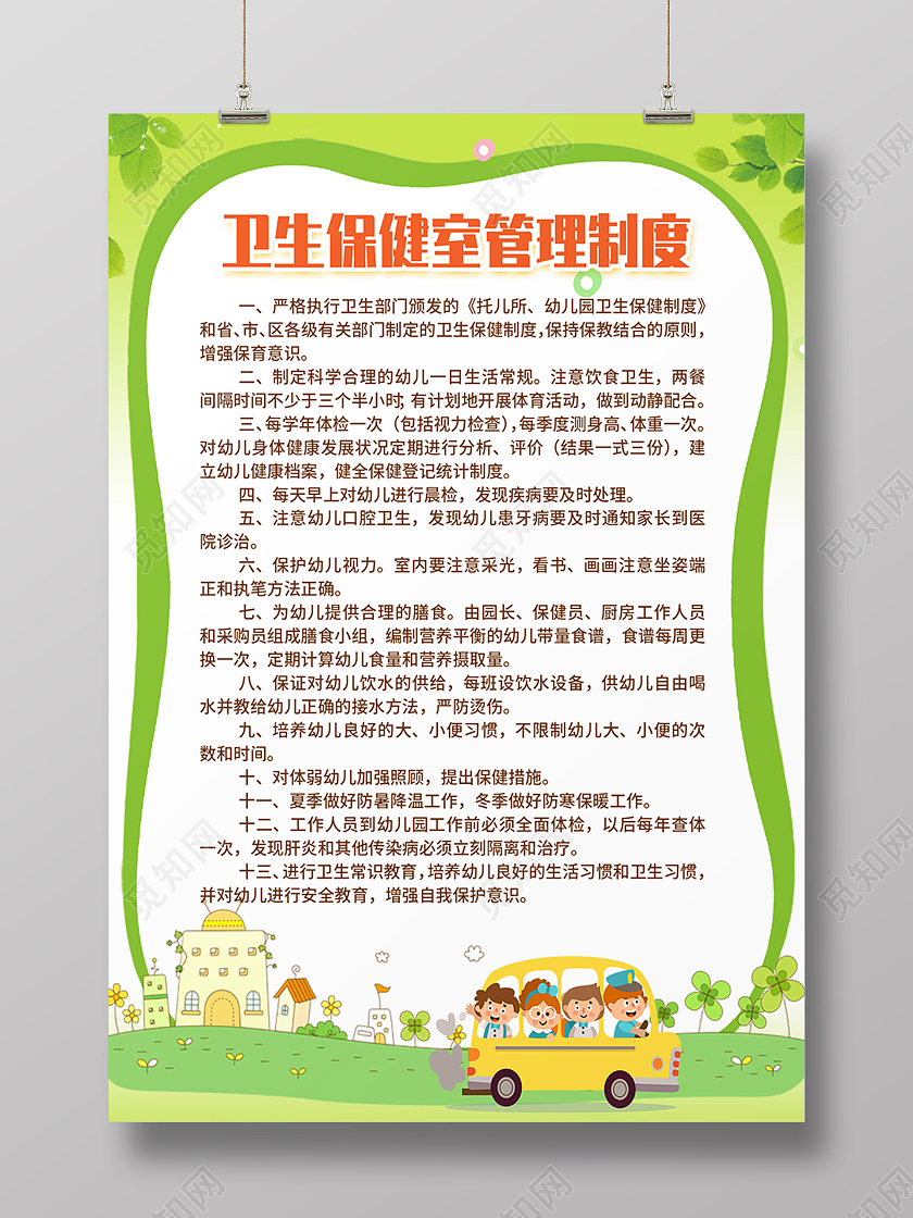绿色卡通幼儿园保健制作海报背景幼儿园保健海报