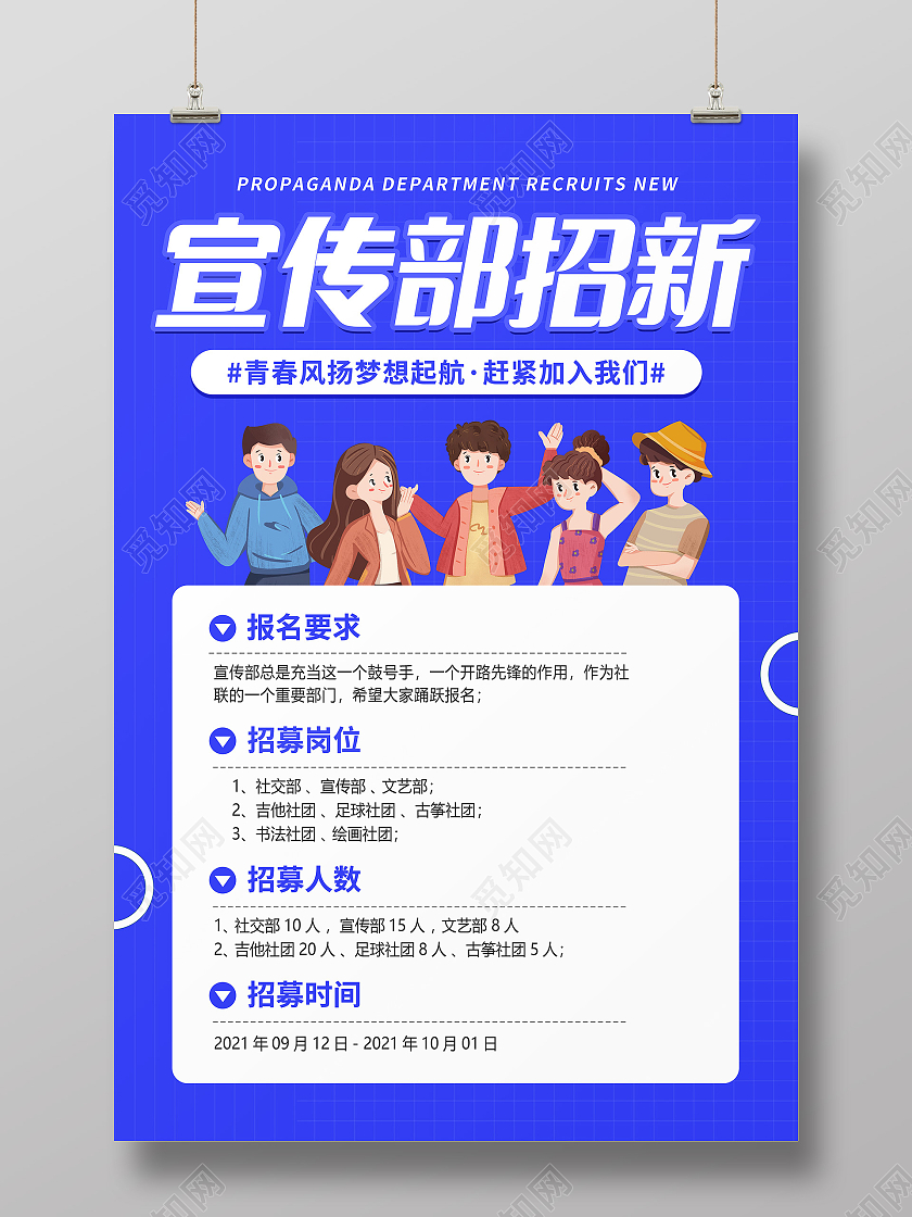 蓝色卡通创意简约大气宣传部招新海报