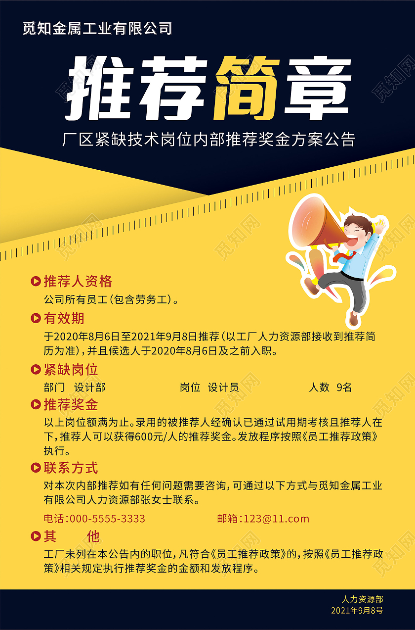 黄色简约推荐简章海报内部推荐海报公司海报招聘内部推荐