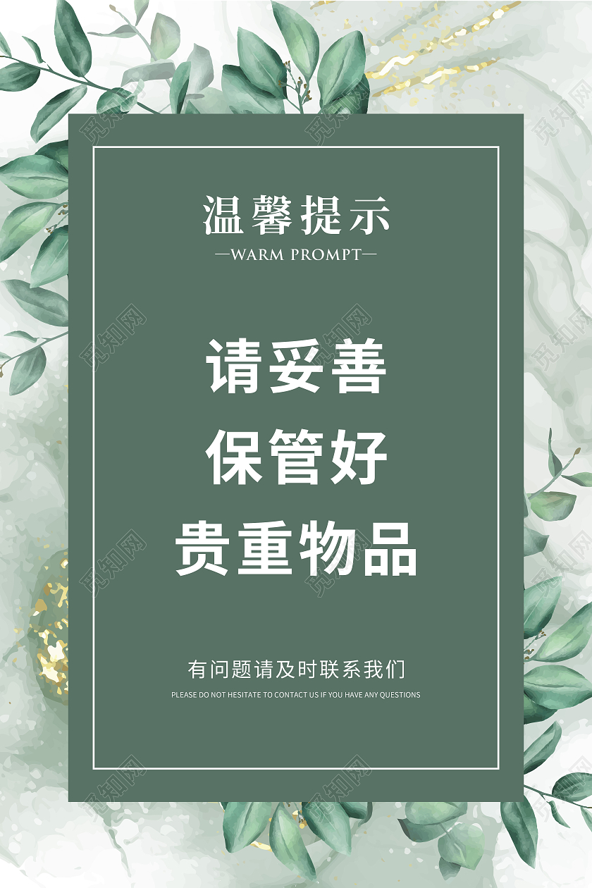 绿色简约贵重物品温馨提示宣传海报