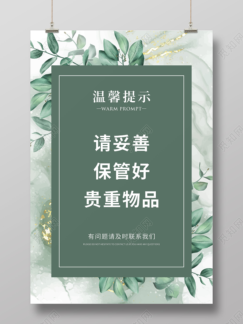 绿色简约贵重物品温馨提示宣传海报