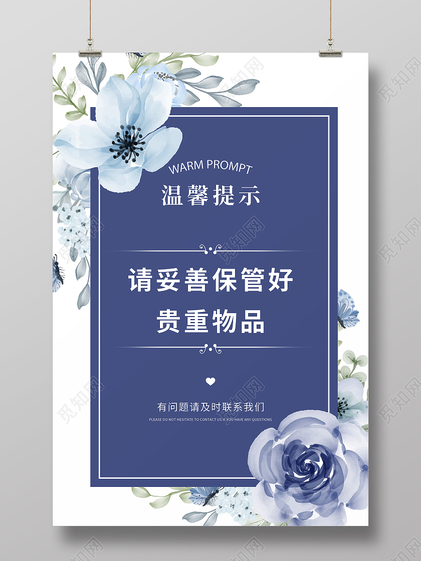 蓝色简约贵重物品温馨提示宣传海报