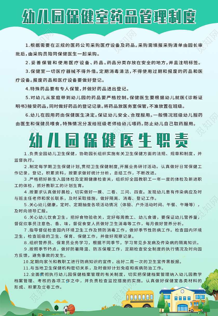 绿色卡通草地幼儿园保健制度海报背景幼儿园保健海报