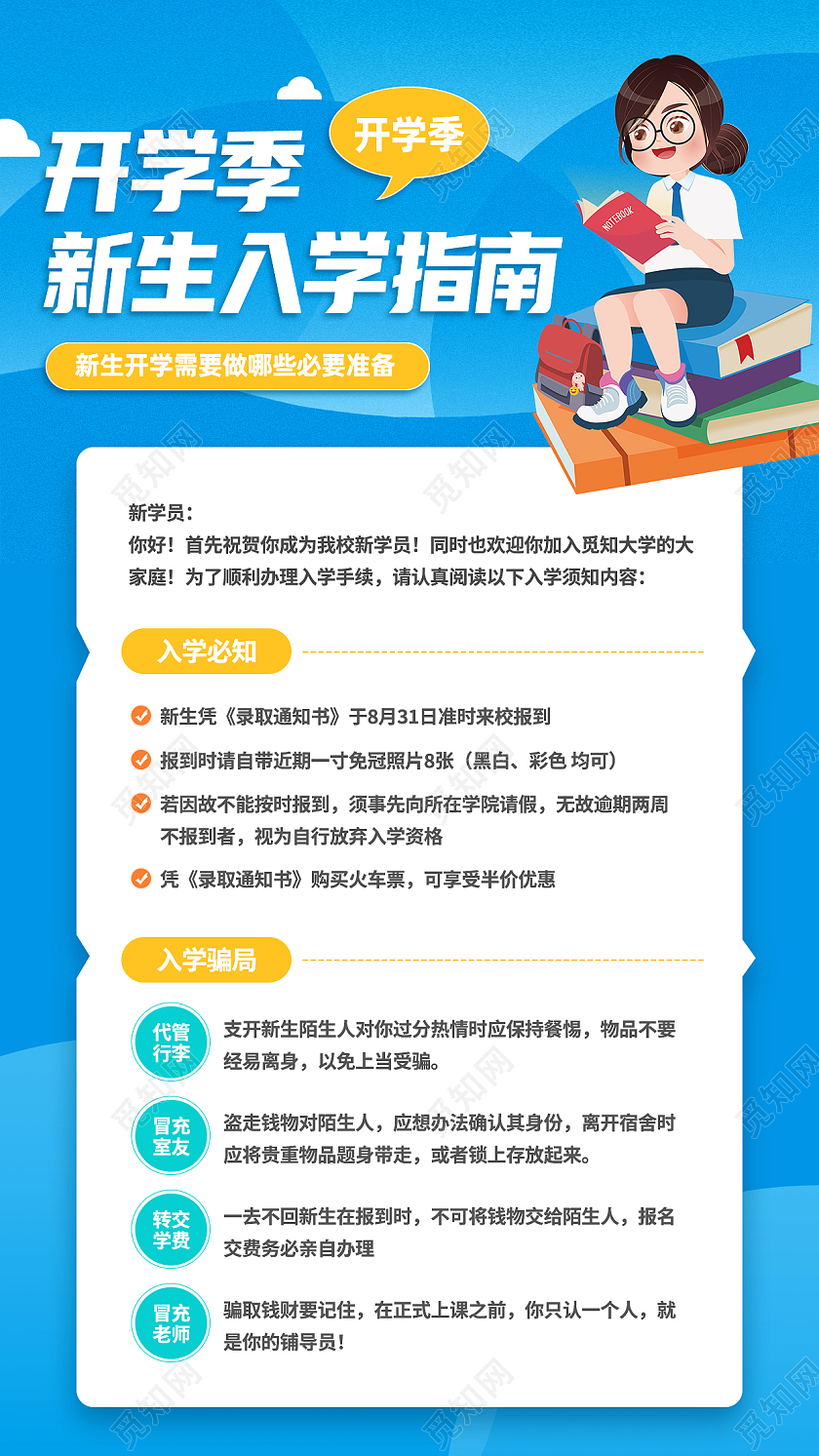 蓝色卡通开学季新生入学指南卡通插画手机海报