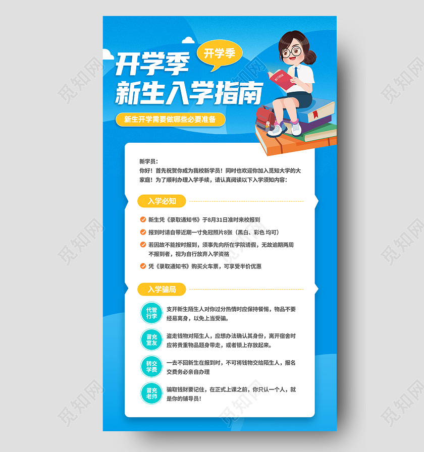 蓝色卡通开学季新生入学指南卡通插画手机海报