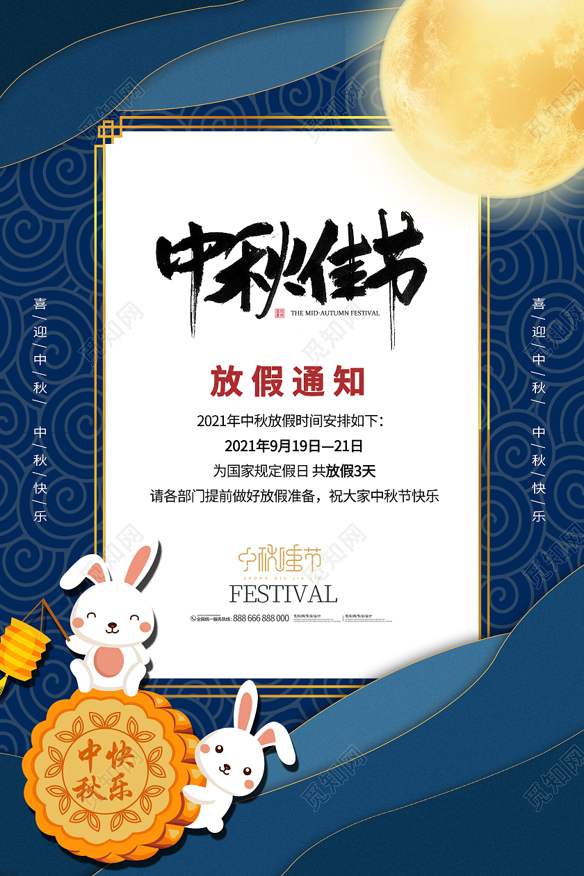 蓝色插画风中秋佳节放假通知海报中秋放假通知