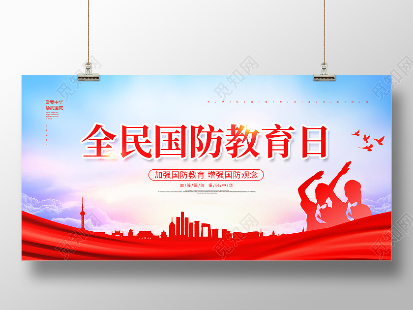 红色简约大气时尚全国国防教育日宣传展板全民国防教育日