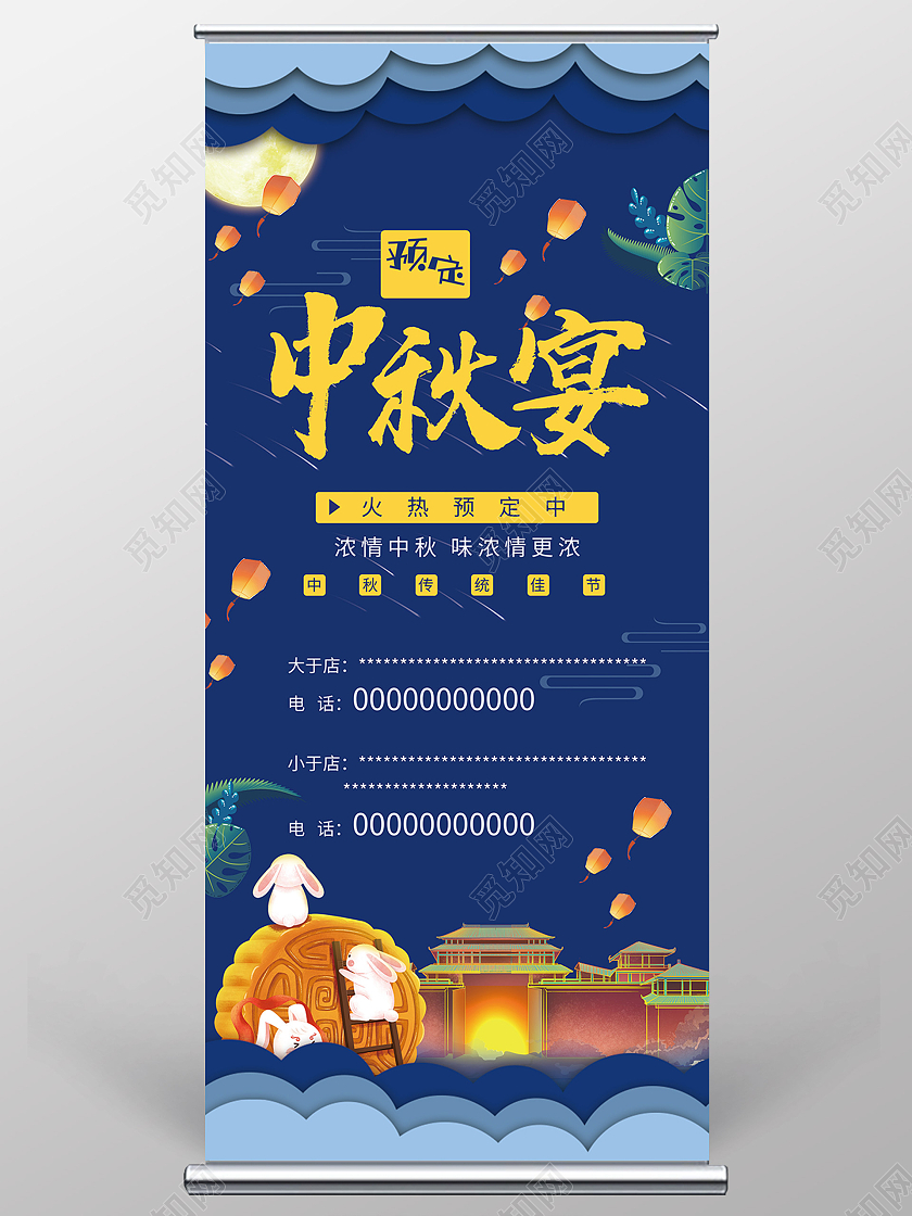 蓝色大气预订中秋宴促销活动展架易拉宝中秋团圆宴展架