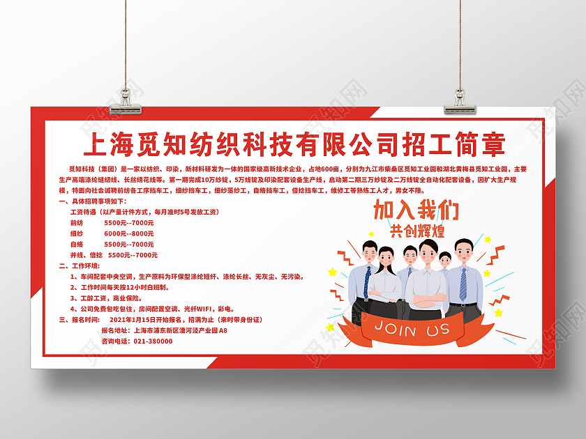 红色庄重喜庆科技公司招简工章加入我们共创辉煌展板服装厂招聘