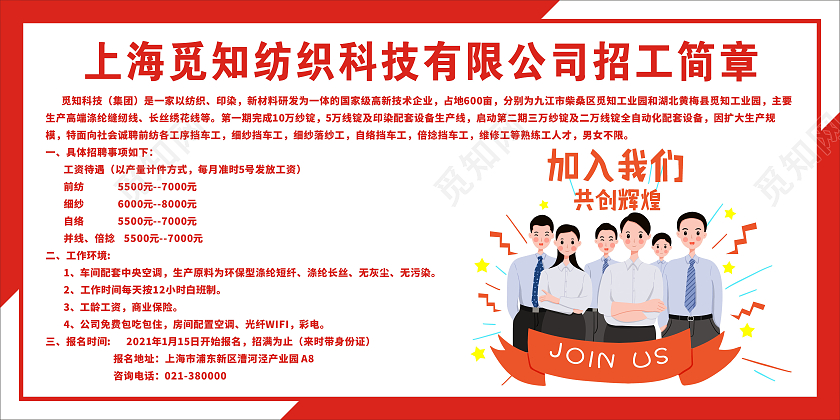 红色庄重喜庆科技公司招简工章加入我们共创辉煌展板服装厂招聘