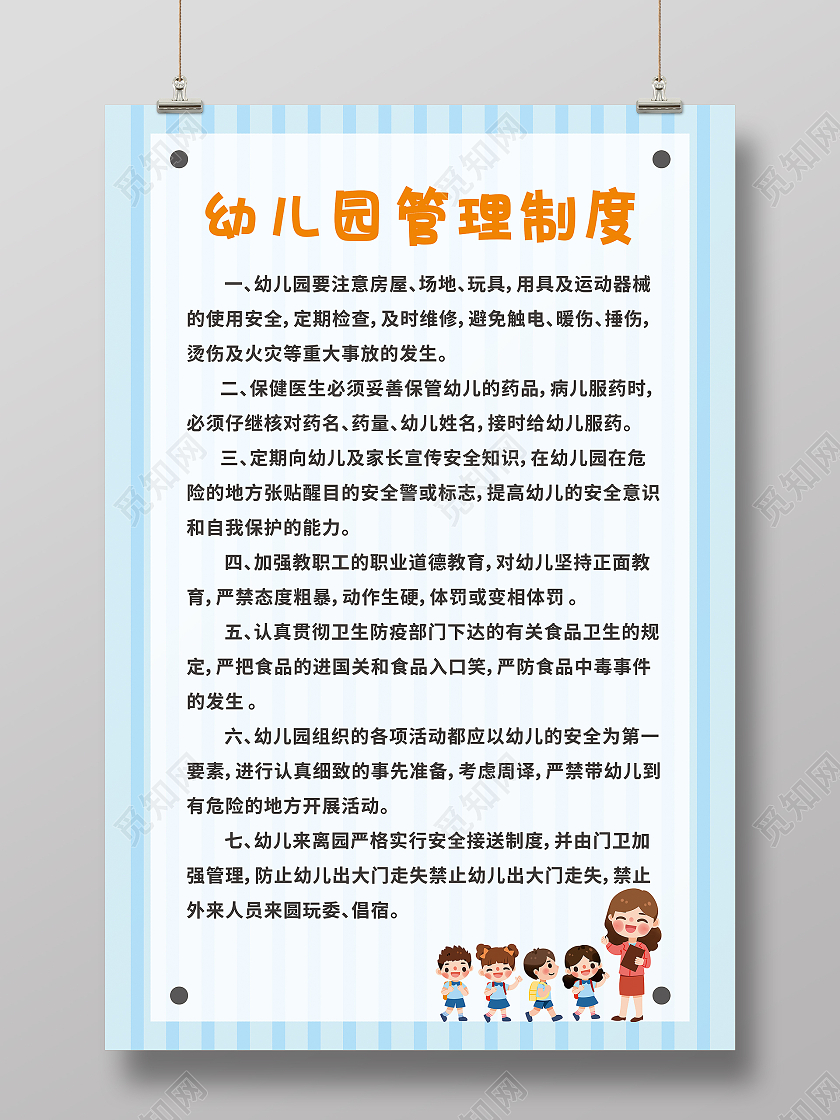 蓝色条纹幼儿园卡通管理制度简约海报幼儿园制度
