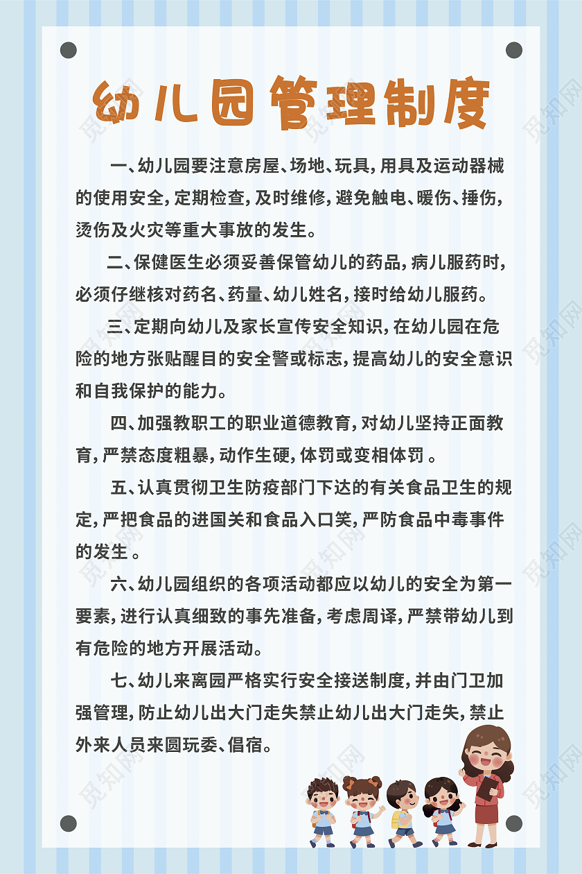蓝色条纹幼儿园卡通管理制度简约海报幼儿园制度