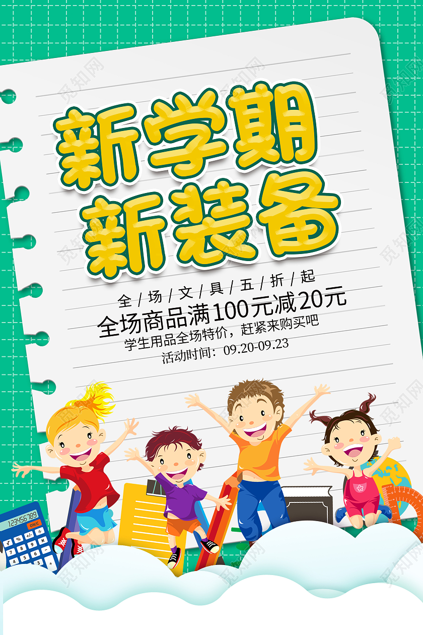 绿色简约新学期新装备简约新学期新装备开学季海报