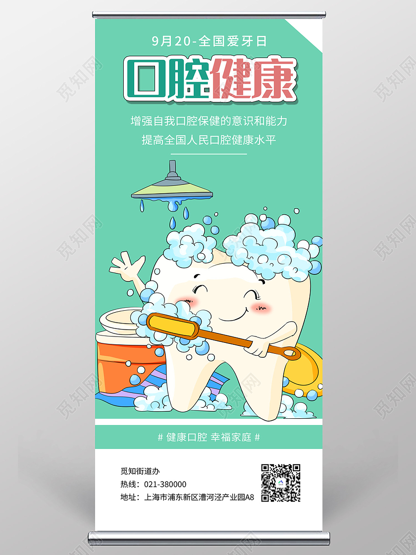 绿色简约风口腔健康幸福家庭易拉宝爱牙日展架