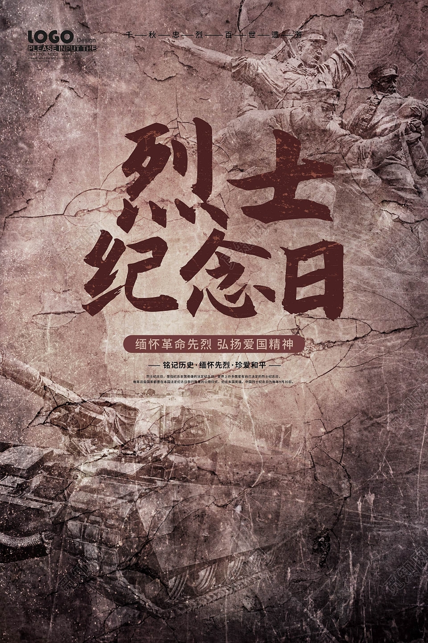 复古大气中国烈士纪念日节日宣传海报