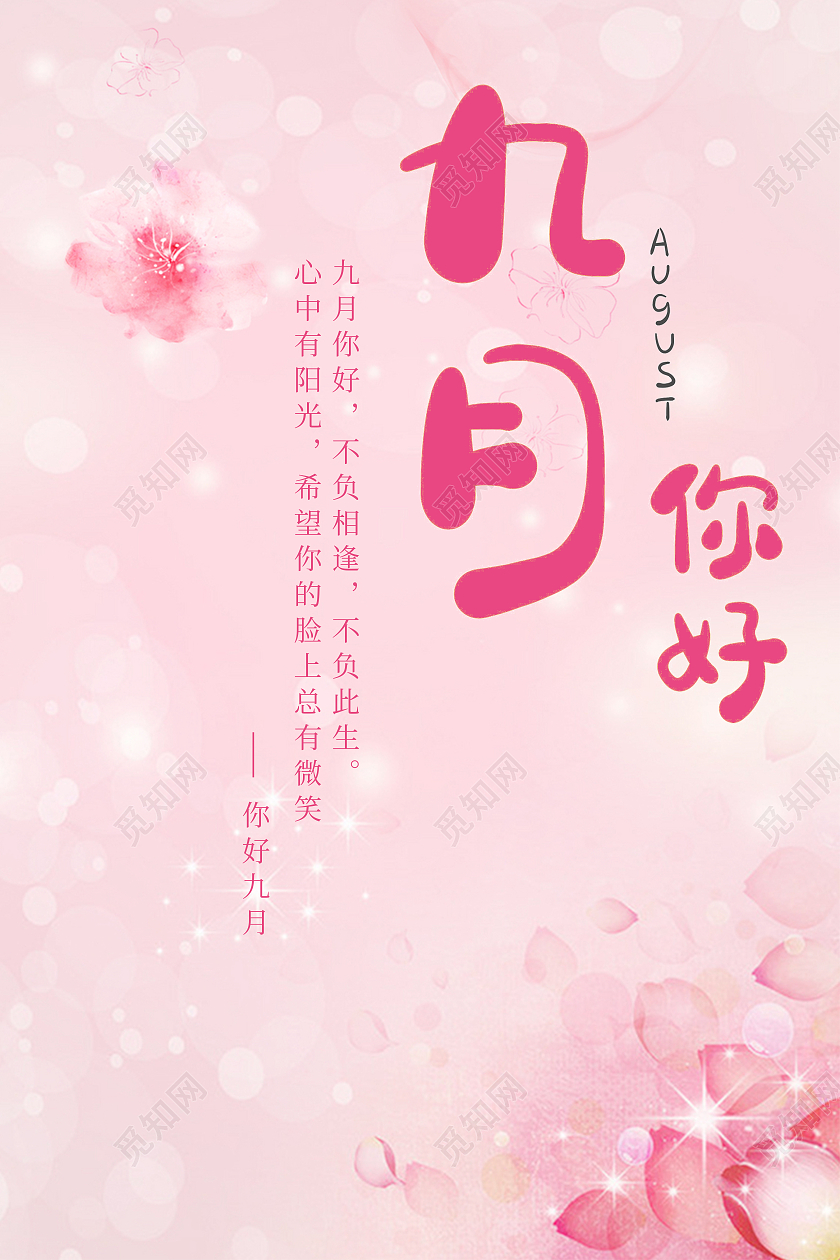 九月你好不负相逢不负此生 海报九月你好海报