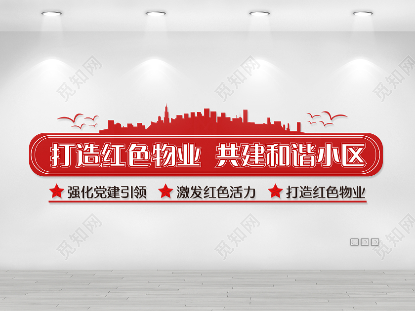 红色简约风打造红色物业共建和谐社区文化墙设计红色物业文化墙设计