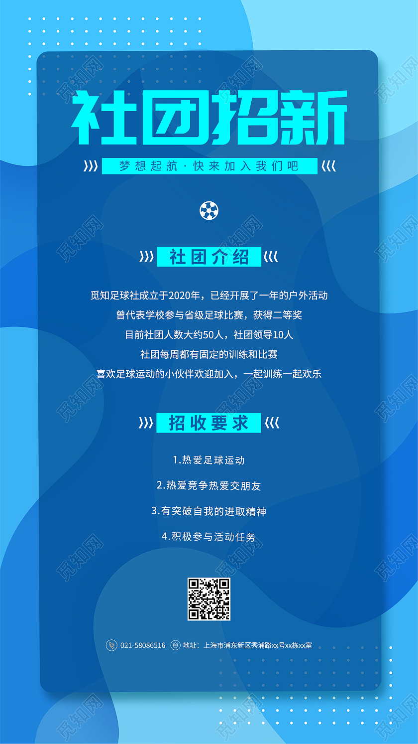 蓝色几何简约开学季足球社招手机海报开学季足球社招新磨砂玻璃效果手机海报