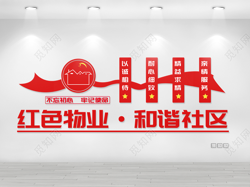 红色简约风红色物业和谐社区文化墙设计红色物业文化墙设计