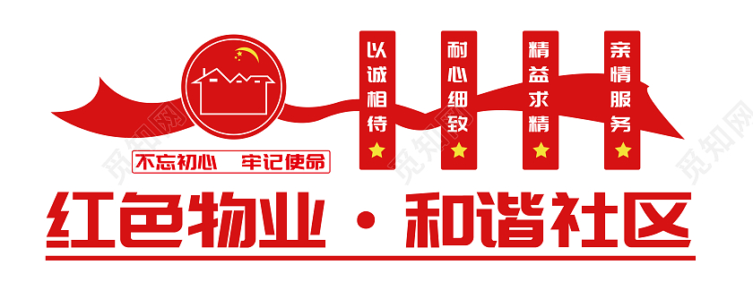 红色简约风红色物业和谐社区文化墙设计红色物业文化墙设计
